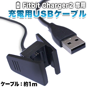 あきばお～ フィットビット Fitbit Charger2 専用 充電USBケーブル 1m