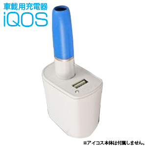 輸入特価アウトレット 車載用iQOS充電器 ホワイト アイコス