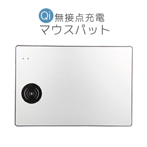 【サポート・初期不良保証無し特価品】 QI チー規格 ワイヤレス充電器 無接点充電マウスパット シルバー