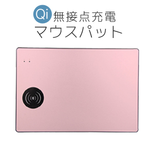 【サポート・初期不良保証無し特価品】 QI チー規格 ワイヤレス充電器 無接点充電マウスパット ローズゴールド