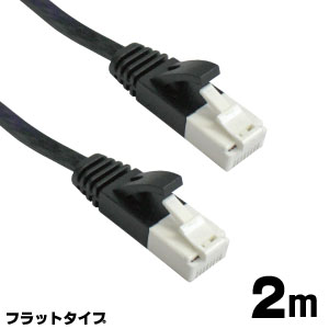 輸入特価アウトレット LANケーブル フラットタイプ 2m ブラック ツメ折れ防止 CAT6対応