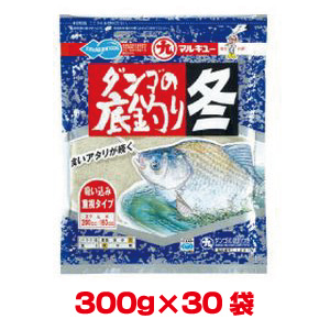 マルキュー マルキュー ダンゴの底釣り冬 300g×30袋 1ケース ヘラブナ へら鮒