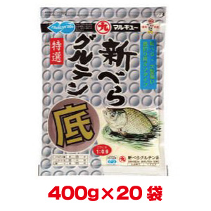 マルキュー マルキュー 新べらグルテン底 400g×20袋 1ケース ヘラブナ へら鮒