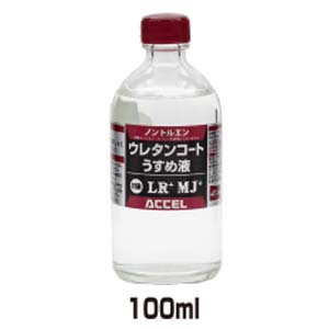 オフィスアクセル ACCEL アクセル ウレタンコート専用 うすめ液 3種共用 100ml ACCEL