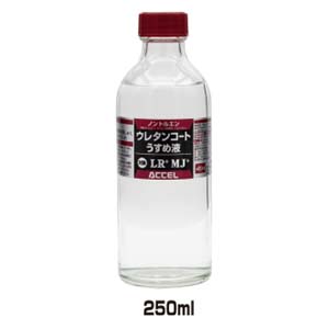 オフィスアクセル ACCEL アクセル ウレタンコート専用 うすめ液 3種共用 250ml ACCEL