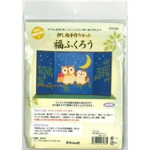 谷口松雄堂 谷口松雄堂 押し絵手作りセット 福ふくろう KTO-340