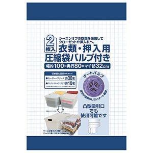 日本クリンテック 日本クリンテック 衣類用圧縮袋 DS衣類用押入用圧縮袋バルブ付 2枚入