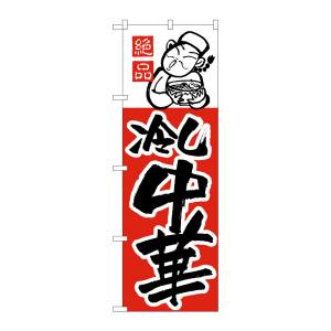 のぼり屋工房 のぼり屋工房 のぼり 冷し中華 H-008