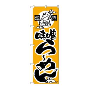 のぼり屋工房 のぼり屋工房 のぼり 味噌らーめん H-013