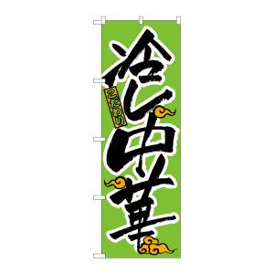 のぼり屋工房 のぼり屋工房 のぼり 冷し中華 022