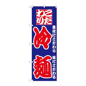 のぼり屋工房 のぼり屋工房 のぼり 冷麺 024