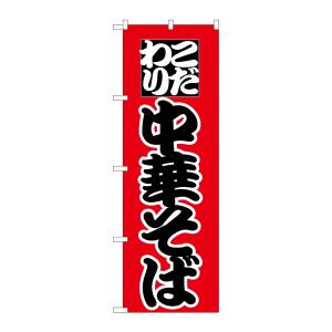 のぼり屋工房 のぼり屋工房 のぼり 中華そば 027