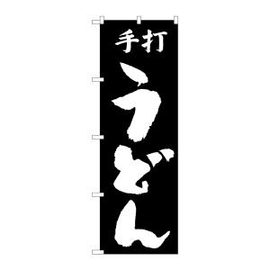 のぼり屋工房 のぼり屋工房 のぼり 手打うどん H-051