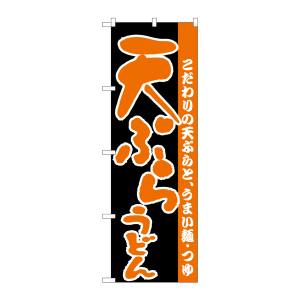 のぼり屋工房 のぼり屋工房 のぼり 天ぷらうどん H-067