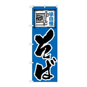 のぼり屋工房 のぼり屋工房 のぼり そば 110