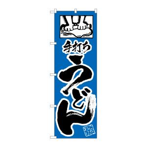 のぼり屋工房 のぼり屋工房 のぼり 手打ちうどん H-111
