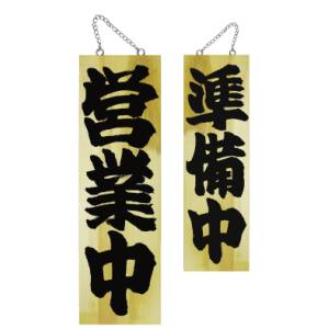 のぼり屋工房 のぼり屋工房 木製サイン 大サイズ 営業中 準備中 7627