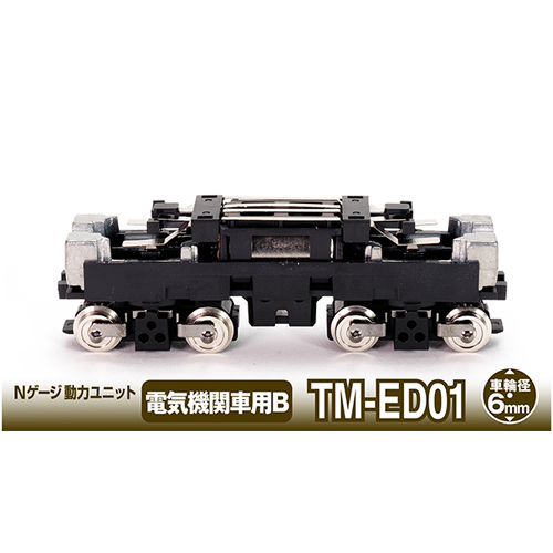 トミーテック TOMIX TOMIX 256663 TM-ED01鉄コレ動力電関用6.0mm トミックス