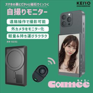 慶洋エンジニアリング KEIYO 慶洋エンジニアリング KEIYO AN-S151 自撮りモニター Camee キャミー