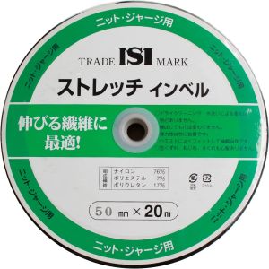 日本紐釦貿易 Nippon Chuko NBK ストレッチインベル 幅50mm×20m巻 黒 ニット ジャージ用 MS-SI50-B 日本紐釦貿易