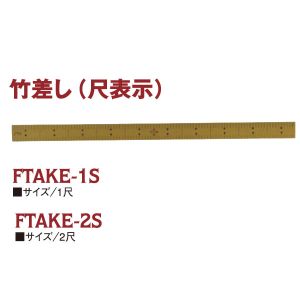 吉田製作所 吉田製作所 竹尺 物差し 定規 竹差し 2尺 表記 FTAKE2S