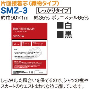 日本紐釦貿易 Nippon Chuko NBK 織物片面接着芯地 しっかりタイプ 90cm×1m 黒 SMZ-3B 日本紐釦貿易