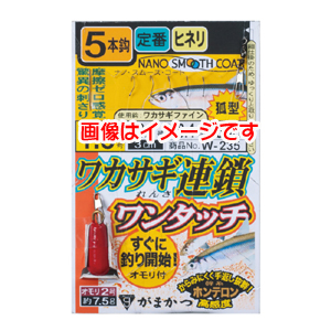 がまかつ Gamakatsu がまかつ ワカサギ連鎖 ワンタッチ 5本仕掛 ナノスムースコート 1号 ハリス 0.2 W-235