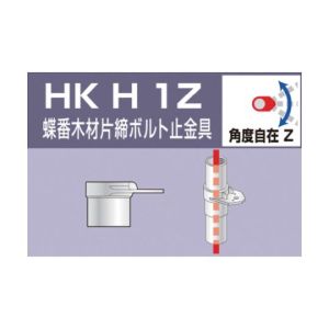 アルインコ ALINCO アルインコ HKH1Z 単管用パイプジョイント 蝶番木材片締ボルト止金具