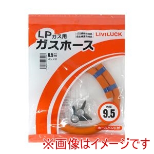 リビラック リビラック LPガス用 ガスホース 直径9.5×0.5m GH-L9.5-0.5