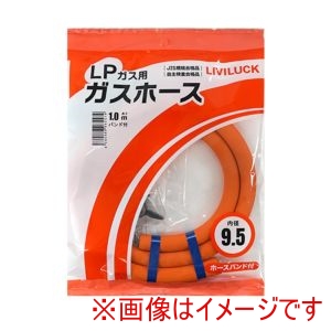 リビラック リビラック LPガス用 ガスホース 直径9.5×1m GH-L9.5-1