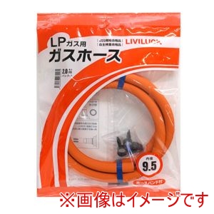 リビラック リビラック LPガス用 ガスホース 直径9.5×2m GH-L9.5-2