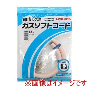 リビラック リビラック 都市ガス用 ソフトガスコード 直径9.5×0.5m GH-T9.5-0.5