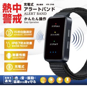 ヒロコーポレーション ヒロコーポレーション HTK-2948 充電式 対策アラートバンド