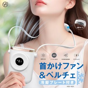 ヒロコーポレーション ヒロコーポ HED-4331 冷却プレート付き首掛けファン＆ペルチェ