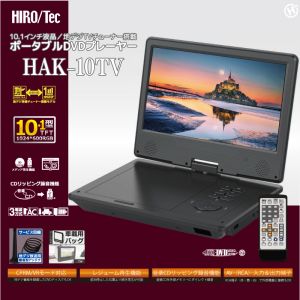 ヒロコーポレーション ヒロコーポHAK-10TV 10.1インチ液晶 地デジTVチューナー搭載ポータブルDVDプレーヤー