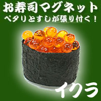 お・み・や・げに！ 寿司マグネット イクラ