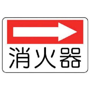 ユニット UNIT ユニット 825-73 防火標識 消火器 右矢印  エコユニボード 225×300