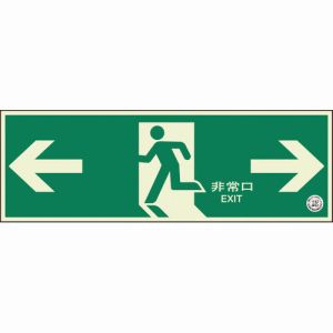 ユニット UNIT ユニット 319-62B 避難口誘導標識 非常口 両矢印