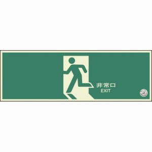 ユニット UNIT ユニット 319-63B 避難口誘導標識 非常口 矢印なし