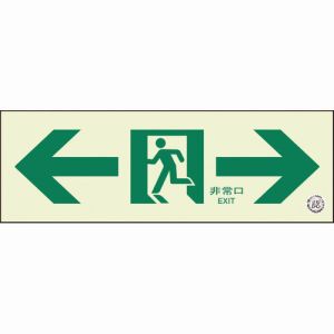 ユニット UNIT ユニット 319-66B 通路誘導標識 非常口 両矢印