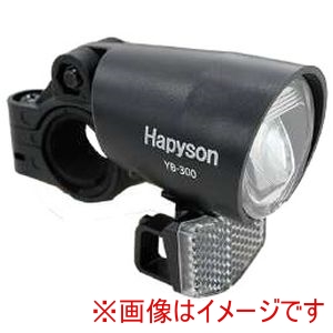 ハピソン Hapyson ハピソン YB-300 ハブダイナモランプ 省電力 ハンドル カゴ下用 黒
