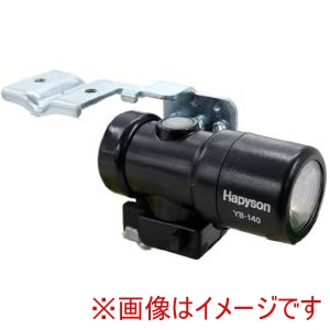 ハピソン Hapyson ハピソン YB-140 スマートランプ カゴ下用 黒