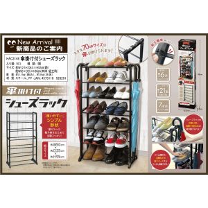 ハック HAC HAC3148 傘掛け付き シューズラック