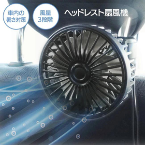 ハック HAC ハック HAC3541A ヘッドレスト扇風機