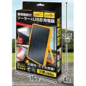 ハック HAC ハック HAC4685A 蓄電機能付きソーラー＆USB充電器