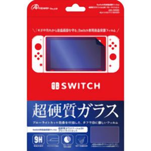アンサー Answer アンサー Switch用 液晶保護フィルム 超硬質ガラスフィルム9H ブルーライトカット ANS-SW005
