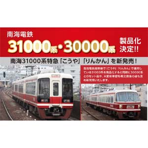 ポポンデッタ ポポンデッタ 6073 南海 30000系更新車 特急 こうや ＋31000系特急 りんかん 8両セット Nゲージ