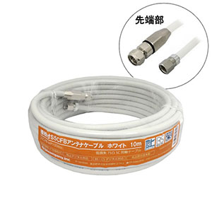 3Aカンパニー S5CFBアンテナケーブル ホワイト 10m 加工済み S5CFB-WP100WH