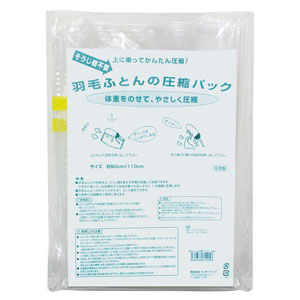 ラッキーシップ LUCKY SHIP 掃除機不要 羽毛布団の圧縮パック 2枚セット 809688