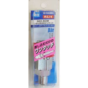 ダイセン DAISEN ダイセン G22-SOM ワンタッチ オネジソケット R1/4